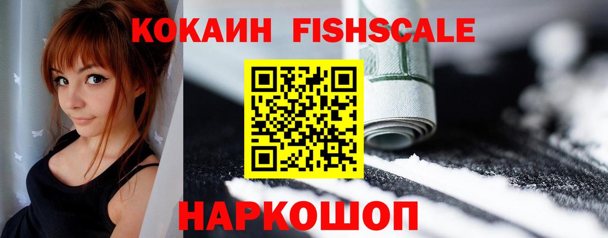 Cocaine FishScale Королёв